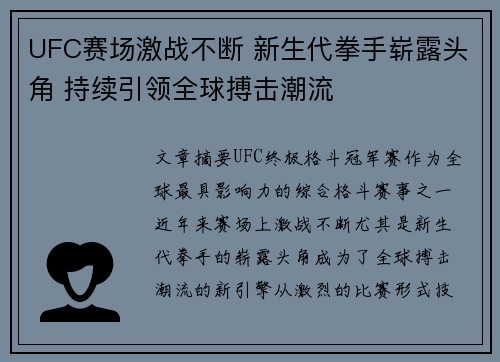 UFC赛场激战不断 新生代拳手崭露头角 持续引领全球搏击潮流