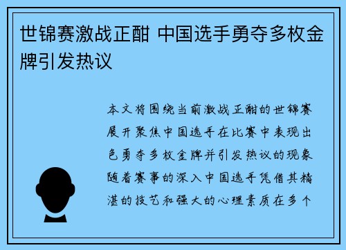 世锦赛激战正酣 中国选手勇夺多枚金牌引发热议