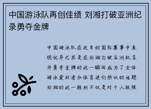 中国游泳队再创佳绩 刘湘打破亚洲纪录勇夺金牌