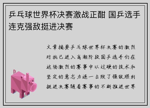 乒乓球世界杯决赛激战正酣 国乒选手连克强敌挺进决赛