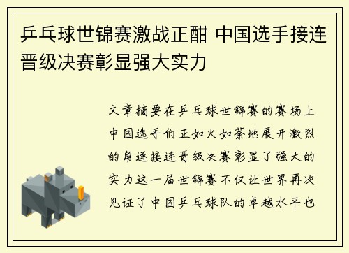 乒乓球世锦赛激战正酣 中国选手接连晋级决赛彰显强大实力