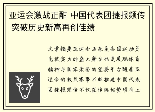 亚运会激战正酣 中国代表团捷报频传 突破历史新高再创佳绩