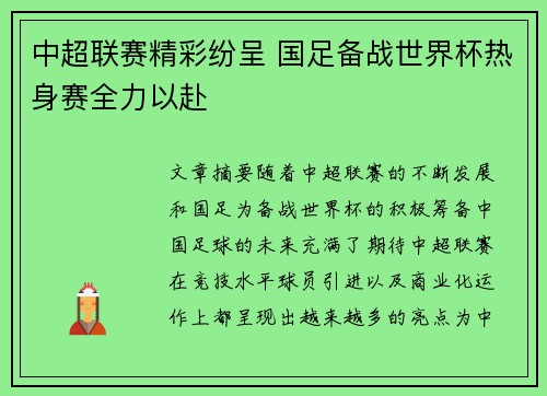 中超联赛精彩纷呈 国足备战世界杯热身赛全力以赴
