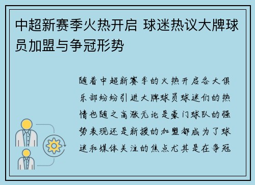 中超新赛季火热开启 球迷热议大牌球员加盟与争冠形势