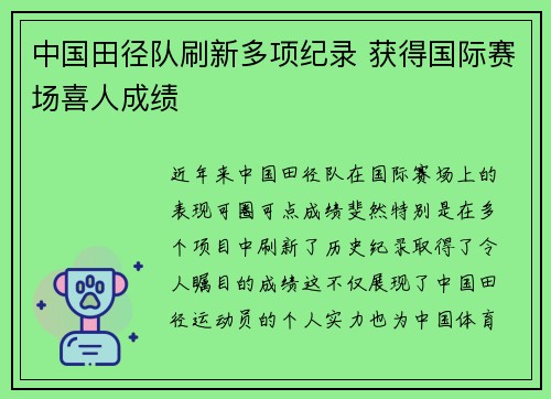 中国田径队刷新多项纪录 获得国际赛场喜人成绩