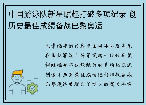 中国游泳队新星崛起打破多项纪录 创历史最佳成绩备战巴黎奥运