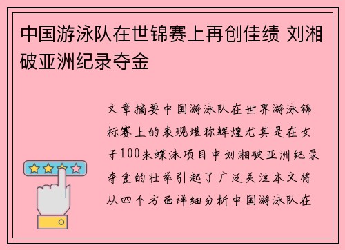 中国游泳队在世锦赛上再创佳绩 刘湘破亚洲纪录夺金