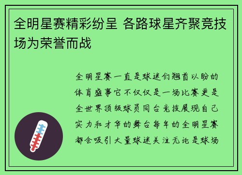 全明星赛精彩纷呈 各路球星齐聚竞技场为荣誉而战