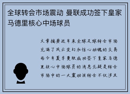 全球转会市场震动 曼联成功签下皇家马德里核心中场球员