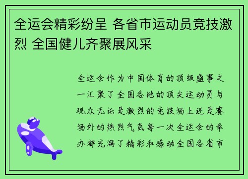 全运会精彩纷呈 各省市运动员竞技激烈 全国健儿齐聚展风采