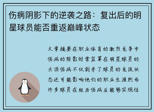 伤病阴影下的逆袭之路：复出后的明星球员能否重返巅峰状态
