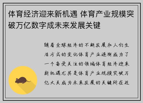 体育经济迎来新机遇 体育产业规模突破万亿数字成未来发展关键