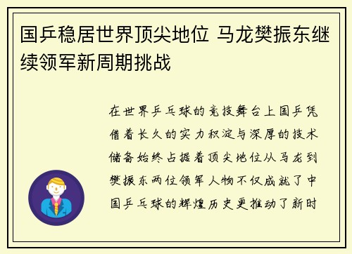 国乒稳居世界顶尖地位 马龙樊振东继续领军新周期挑战