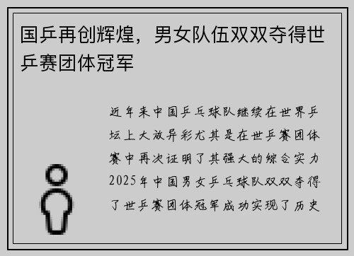 国乒再创辉煌，男女队伍双双夺得世乒赛团体冠军