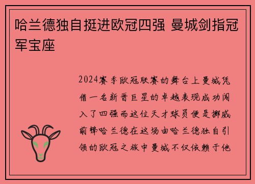 哈兰德独自挺进欧冠四强 曼城剑指冠军宝座