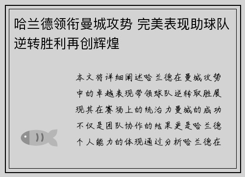 哈兰德领衔曼城攻势 完美表现助球队逆转胜利再创辉煌