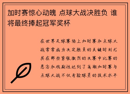 加时赛惊心动魄 点球大战决胜负 谁将最终捧起冠军奖杯