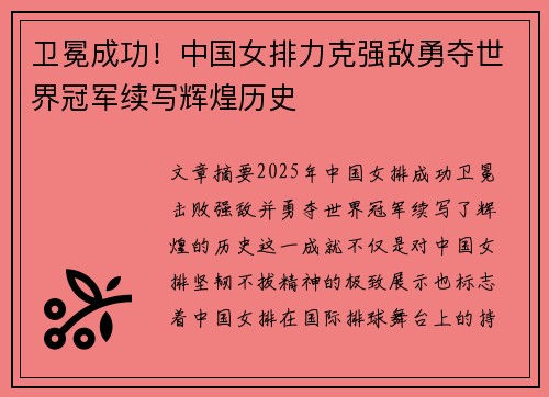 卫冕成功！中国女排力克强敌勇夺世界冠军续写辉煌历史