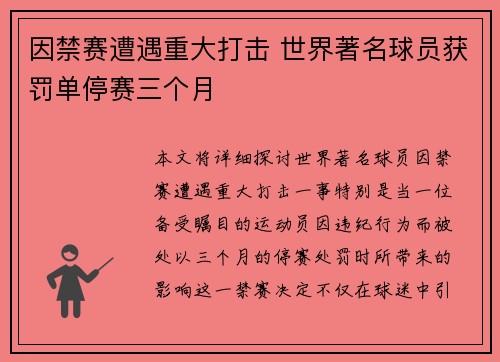 因禁赛遭遇重大打击 世界著名球员获罚单停赛三个月