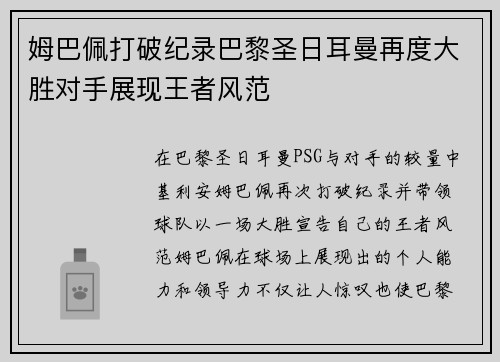 姆巴佩打破纪录巴黎圣日耳曼再度大胜对手展现王者风范