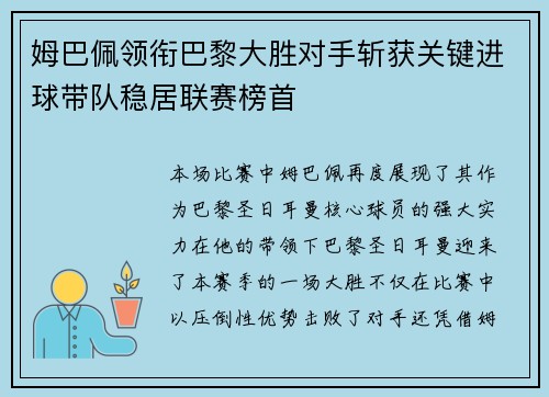 姆巴佩领衔巴黎大胜对手斩获关键进球带队稳居联赛榜首