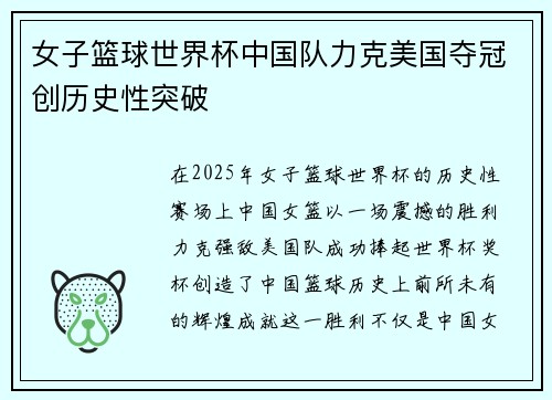 女子篮球世界杯中国队力克美国夺冠创历史性突破