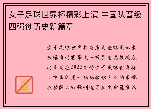 女子足球世界杯精彩上演 中国队晋级四强创历史新篇章