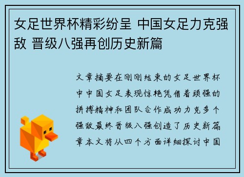女足世界杯精彩纷呈 中国女足力克强敌 晋级八强再创历史新篇