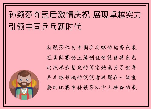 孙颖莎夺冠后激情庆祝 展现卓越实力引领中国乒乓新时代