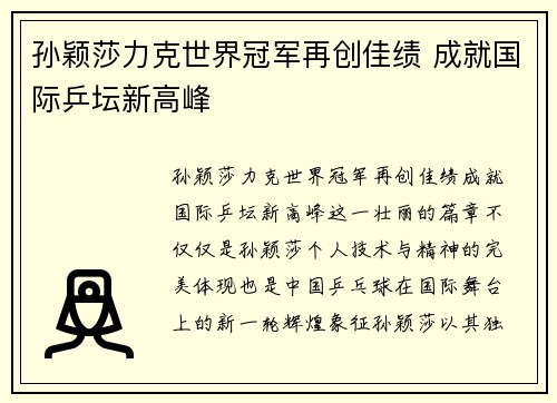 孙颖莎力克世界冠军再创佳绩 成就国际乒坛新高峰