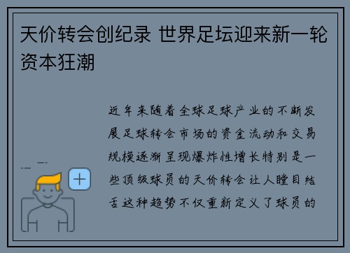 天价转会创纪录 世界足坛迎来新一轮资本狂潮