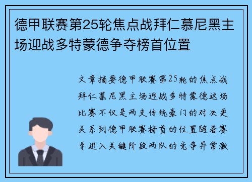 德甲联赛第25轮焦点战拜仁慕尼黑主场迎战多特蒙德争夺榜首位置