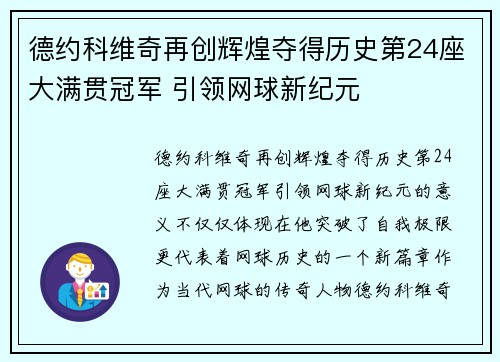 德约科维奇再创辉煌夺得历史第24座大满贯冠军 引领网球新纪元