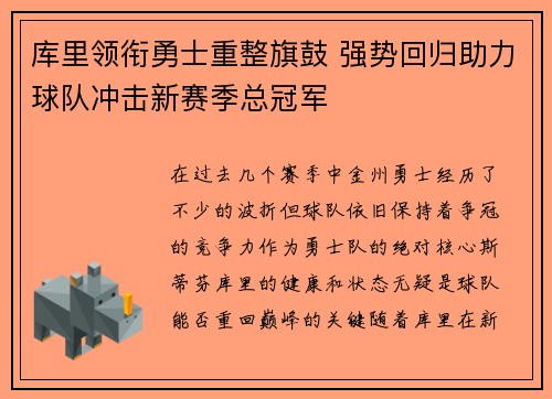库里领衔勇士重整旗鼓 强势回归助力球队冲击新赛季总冠军