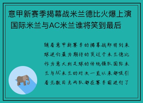 意甲新赛季揭幕战米兰德比火爆上演 国际米兰与AC米兰谁将笑到最后