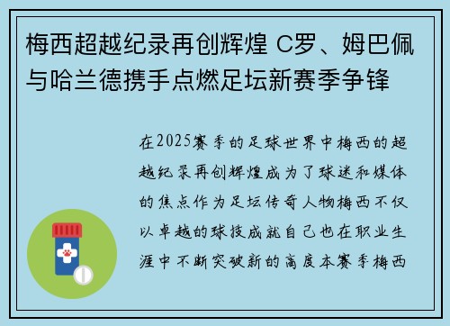 梅西超越纪录再创辉煌 C罗、姆巴佩与哈兰德携手点燃足坛新赛季争锋