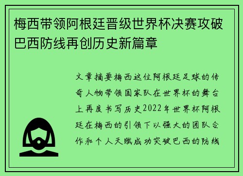 梅西带领阿根廷晋级世界杯决赛攻破巴西防线再创历史新篇章
