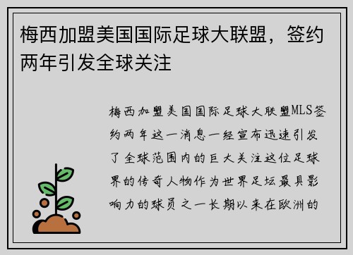 梅西加盟美国国际足球大联盟，签约两年引发全球关注