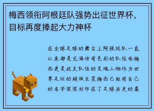 梅西领衔阿根廷队强势出征世界杯，目标再度捧起大力神杯