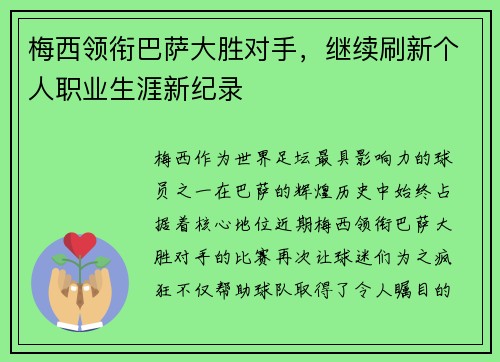 梅西领衔巴萨大胜对手，继续刷新个人职业生涯新纪录