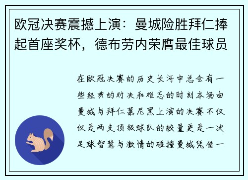 欧冠决赛震撼上演：曼城险胜拜仁捧起首座奖杯，德布劳内荣膺最佳球员
