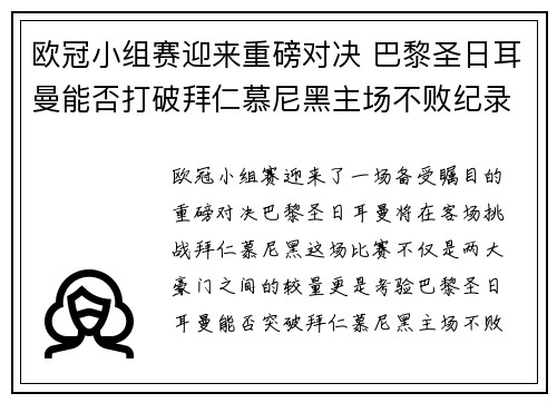 欧冠小组赛迎来重磅对决 巴黎圣日耳曼能否打破拜仁慕尼黑主场不败纪录