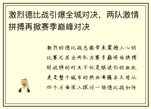 激烈德比战引爆全城对决，两队激情拼搏再掀赛季巅峰对决