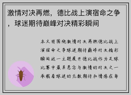 激情对决再燃，德比战上演宿命之争，球迷期待巅峰对决精彩瞬间