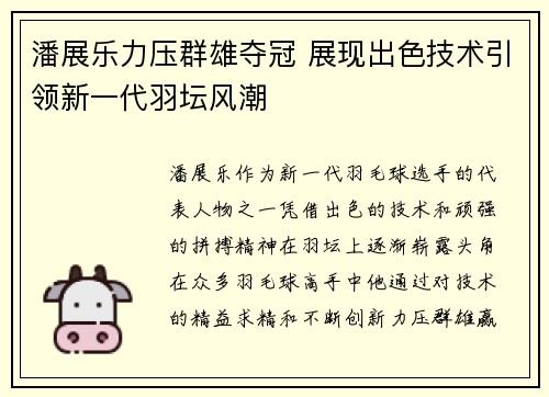 潘展乐力压群雄夺冠 展现出色技术引领新一代羽坛风潮