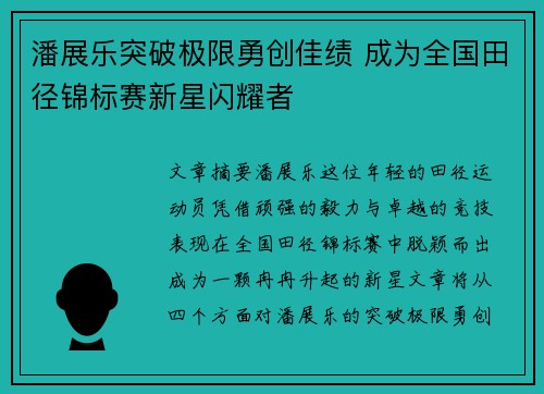 潘展乐突破极限勇创佳绩 成为全国田径锦标赛新星闪耀者