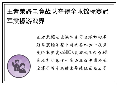 王者荣耀电竞战队夺得全球锦标赛冠军震撼游戏界