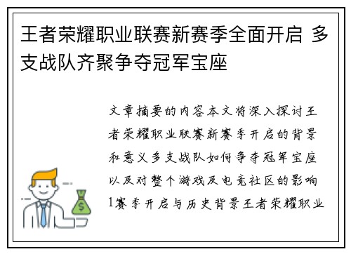 王者荣耀职业联赛新赛季全面开启 多支战队齐聚争夺冠军宝座