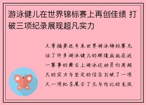 游泳健儿在世界锦标赛上再创佳绩 打破三项纪录展现超凡实力