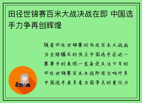 田径世锦赛百米大战决战在即 中国选手力争再创辉煌